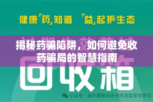 蚌埠揭秘药骗陷阱，如何避免收药骗局的智慧指南