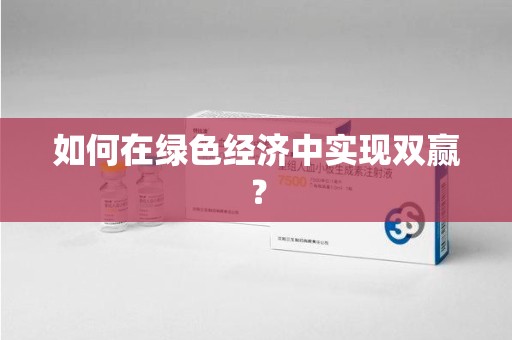 蚌埠如何在绿色经济中实现双赢？