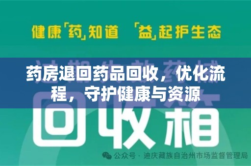蚌埠药房退回药品回收，优化流程，守护健康与资源