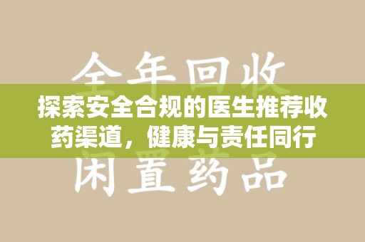 蚌埠探索安全合规的医生推荐收药渠道，健康与责任同行