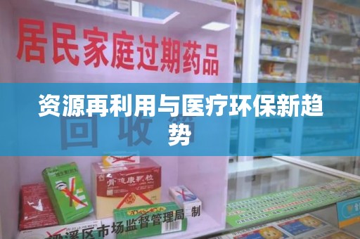 蚌埠资源再利用与医疗环保新趋势