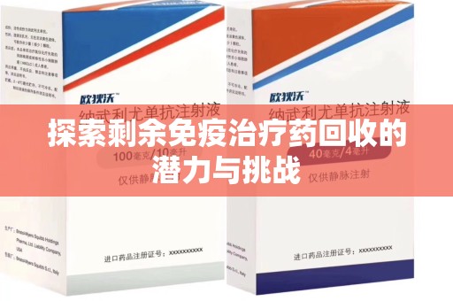 蚌埠探索剩余免疫治疗药回收的潜力与挑战