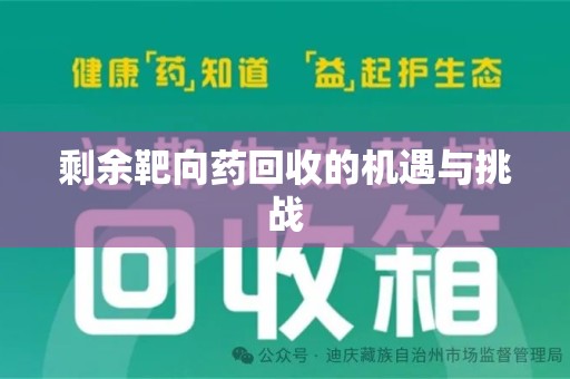 蚌埠剩余靶向药回收的机遇与挑战