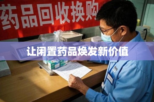 蚌埠让闲置药品焕发新价值