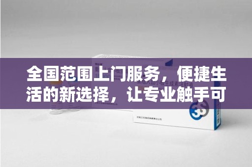 蚌埠全国范围上门服务，便捷生活的新选择，让专业触手可及