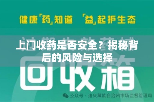 蚌埠上门收药是否安全？揭秘背后的风险与选择