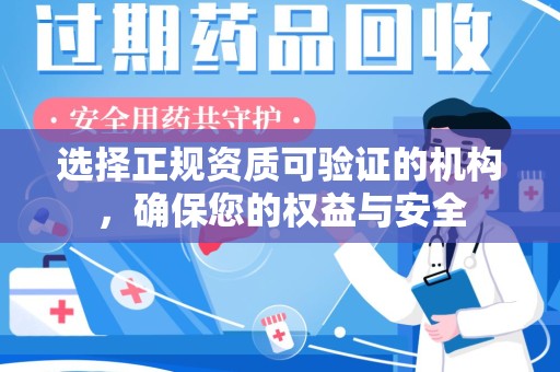 蚌埠选择正规资质可验证的机构，确保您的权益与安全