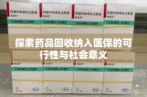 蚌埠探索药品回收纳入医保的可行性与社会意义