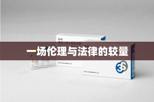 蚌埠一场伦理与法律的较量