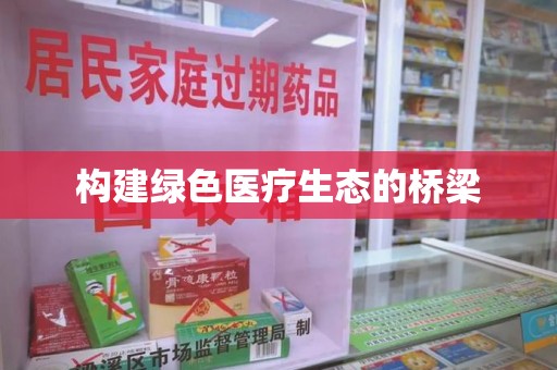 蚌埠构建绿色医疗生态的桥梁