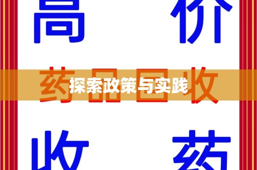 蚌埠探索政策与实践
