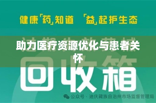 蚌埠助力医疗资源优化与患者关怀