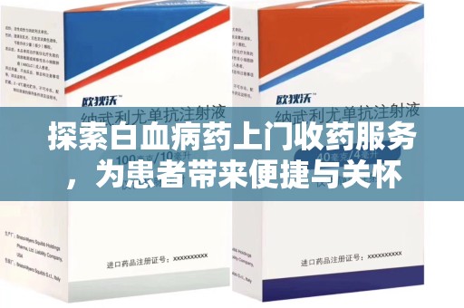 蚌埠探索白血病药上门收药服务，为患者带来便捷与关怀