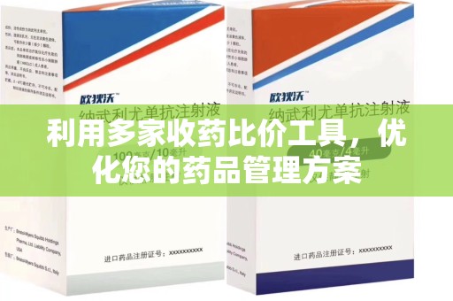 蚌埠利用多家收药比价工具，优化您的药品管理方案