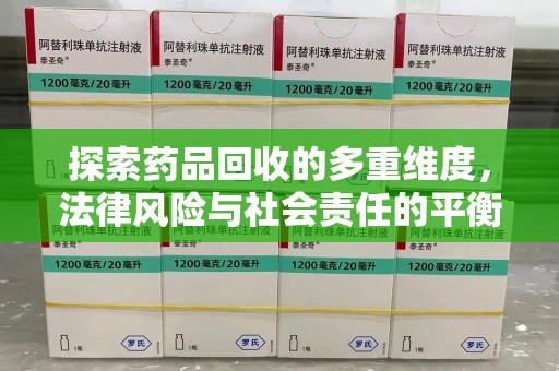 蚌埠探索药品回收的多重维度，法律风险与社会责任的平衡之道