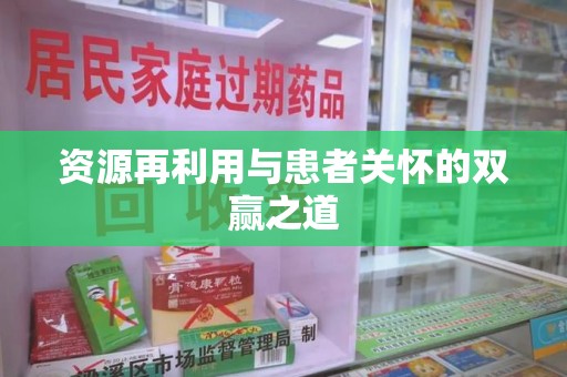 蚌埠资源再利用与患者关怀的双赢之道