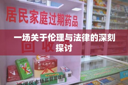 蚌埠一场关于伦理与法律的深刻探讨