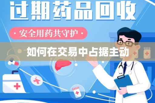 蚌埠如何在交易中占据主动