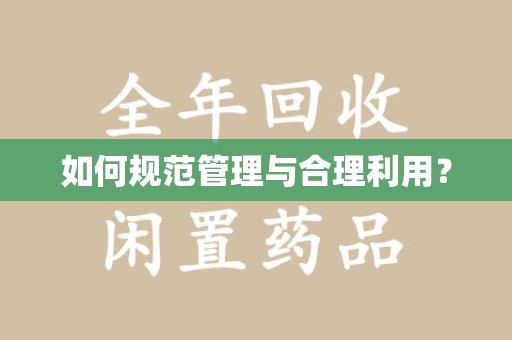 蚌埠如何规范管理与合理利用？