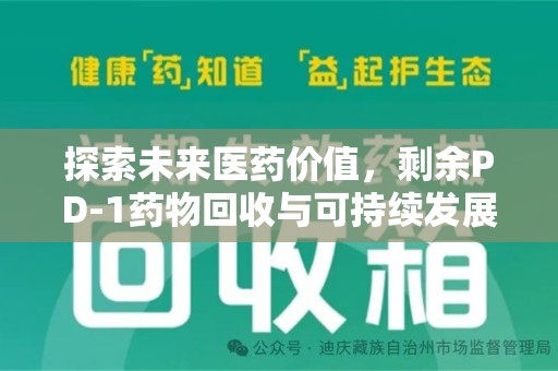 蚌埠探索未来医药价值，剩余PD-1药物回收与可持续发展之路