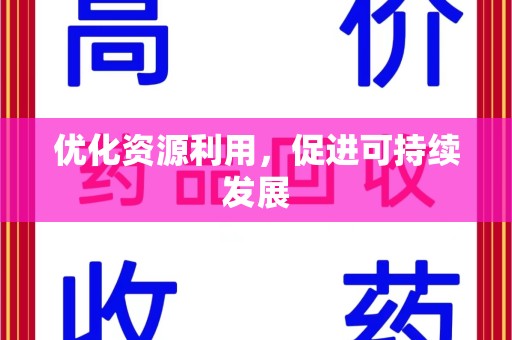 蚌埠优化资源利用，促进可持续发展