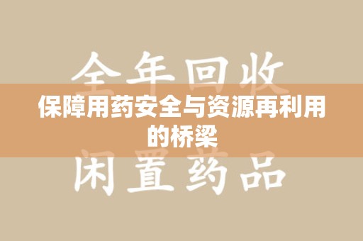 蚌埠保障用药安全与资源再利用的桥梁