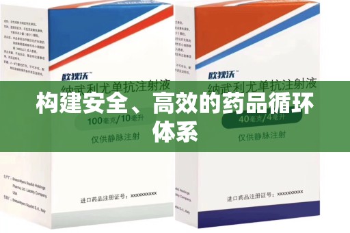 蚌埠构建安全、高效的药品循环体系