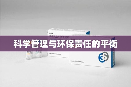蚌埠科学管理与环保责任的平衡