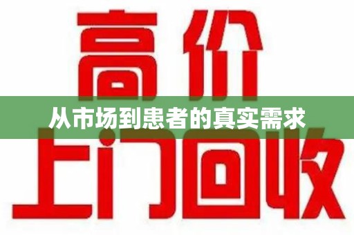 蚌埠从市场到患者的真实需求