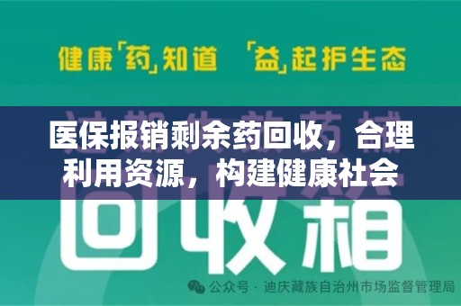 蚌埠医保报销剩余药回收，合理利用资源，构建健康社会