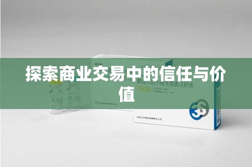 蚌埠探索商业交易中的信任与价值