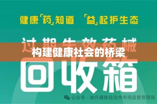 蚌埠构建健康社会的桥梁