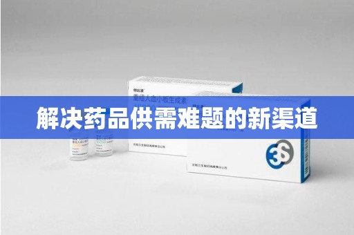 蚌埠解决药品供需难题的新渠道