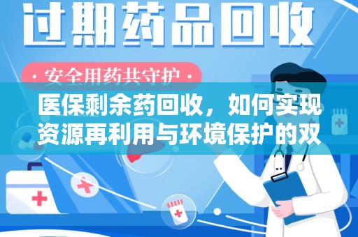蚌埠医保剩余药回收，如何实现资源再利用与环境保护的双赢？
