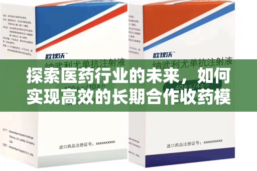 蚌埠探索医药行业的未来，如何实现高效的长期合作收药模式