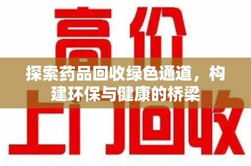 蚌埠探索药品回收绿色通道，构建环保与健康的桥梁