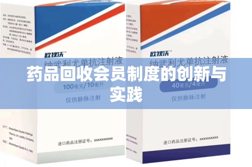 蚌埠药品回收会员制度的创新与实践