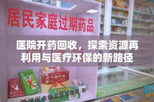 蚌埠医院开药回收，探索资源再利用与医疗环保的新路径