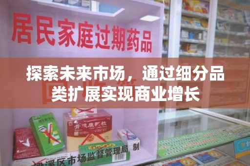 蚌埠探索未来市场，通过细分品类扩展实现商业增长