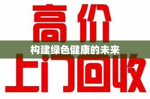 蚌埠构建绿色健康的未来
