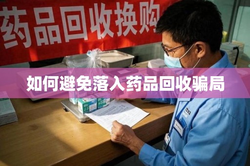 蚌埠如何避免落入药品回收骗局