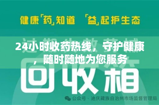 蚌埠24小时收药热线，守护健康，随时随地为您服务
