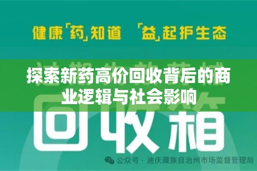 蚌埠探索新药高价回收背后的商业逻辑与社会影响