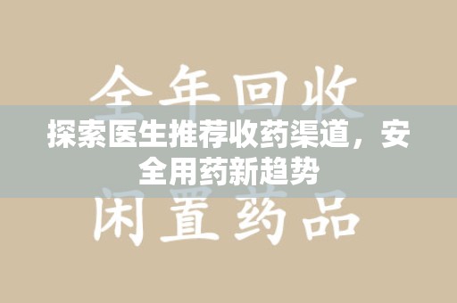 蚌埠探索医生推荐收药渠道，安全用药新趋势