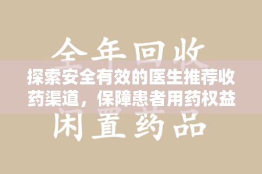 蚌埠探索安全有效的医生推荐收药渠道，保障患者用药权益
