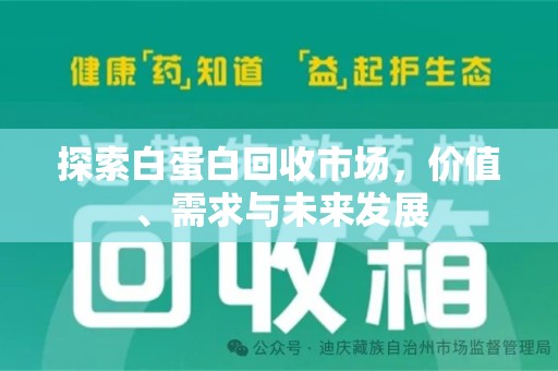 蚌埠探索白蛋白回收市场，价值、需求与未来发展