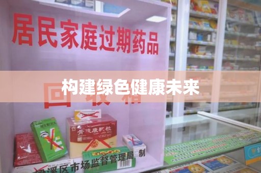 蚌埠构建绿色健康未来