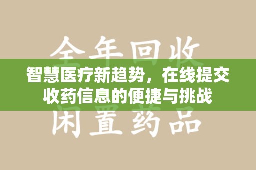 蚌埠智慧医疗新趋势，在线提交收药信息的便捷与挑战