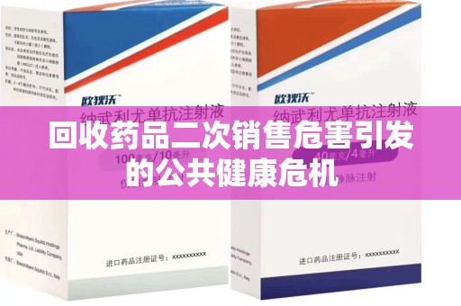 蚌埠回收药品二次销售危害引发的公共健康危机