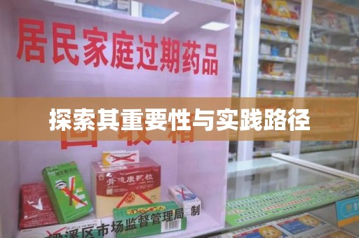蚌埠探索其重要性与实践路径